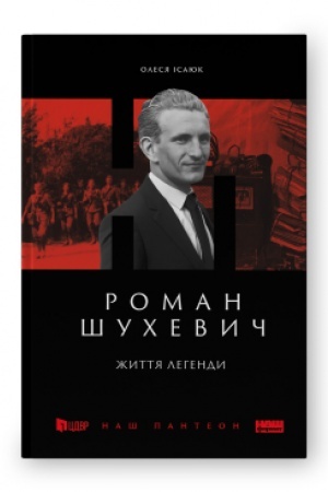 Обложка: Роман Шухевич. Життя легенди