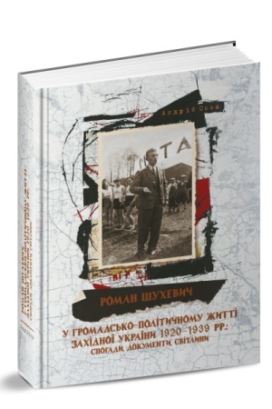 Cover: Roman SHuchevych u hromads′ko-politychnomu zhytti Zachidnoyi Ukrayiny 1920-1939 rr.: spohady, dokumenty, svitlyny.