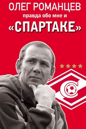 Cover: Romancev. Pravda obo mne i «Spartake»
