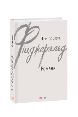Обложка: Романи. Фіцджеральд Ф.