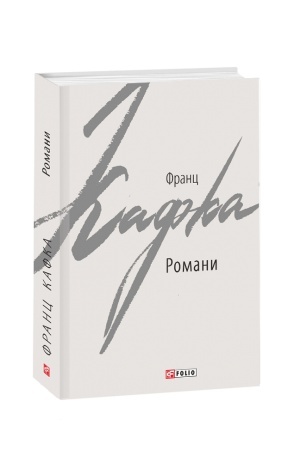 Cover: Romany. Kafka F.