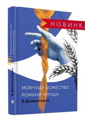 Cover: Romany Kulisha. Movchusche Bozhestvo