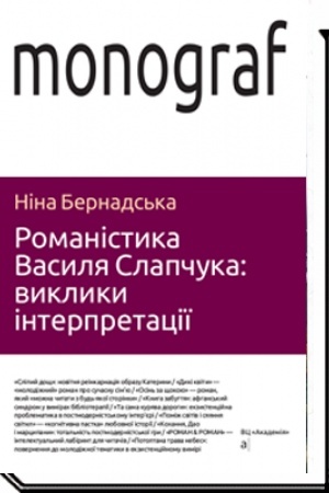 Cover: ROMANISTYKA VASYLYA SLAPCHUKA: sproba interprytatsiyi. Monohrafiya