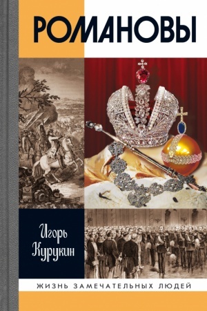 Cover: Romanovy (7-e izd.)