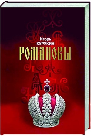 Cover: Romanovy: CHozyaeva zemli Russkoj (3-e izd.)