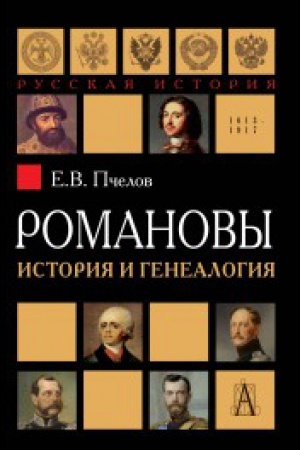 Buchcover: Romanovy: istorija i genealogija