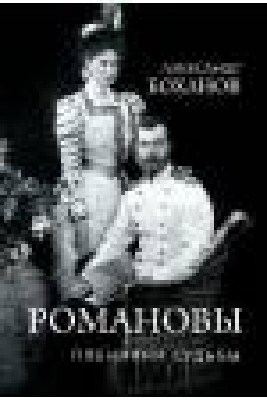 Buchcover: Romanovy. Plenniki sud′by
