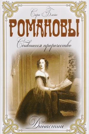 Cover: Romanovy. Sbyvsheesya prorochestvo