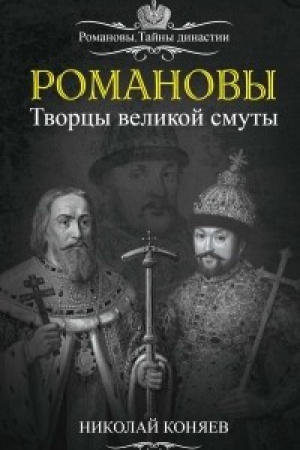 Обложка: Романовы. Творцы Великой Смуты