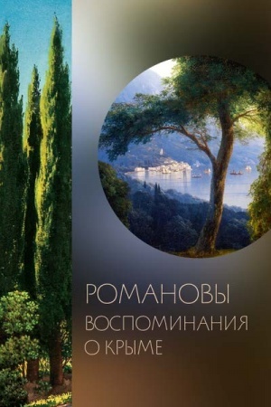Cover: Romanovy. Vospominaniya o Kryme. Izdanie k vystavke