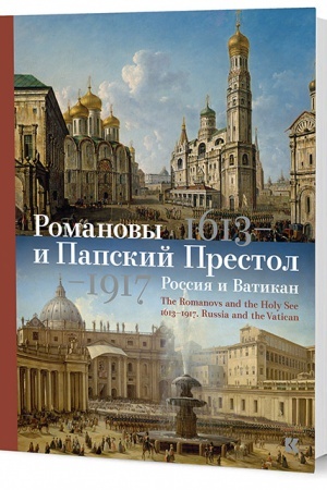 Buchcover: Romanovy i Papskij Prestol. 1613–1917. Rossija i Vatikan