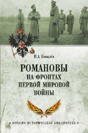 Обложка: Романовы на фронтах Первой мировой