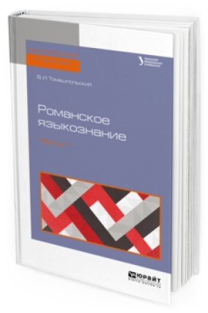 Обложка: РОМАНСКОЕ ЯЗЫКОЗНАНИЕ В 2 Ч. ЧАСТЬ 1. Учебное пособие для вузов