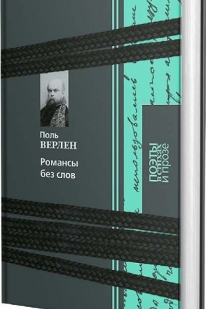 Cover: Romansy bez slov: Poeziya i proza