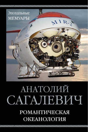 Cover: Romanticheskaya okeanologiya