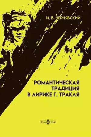 Buchcover: Romantičeskaja tradicija v lirike G. Traklja: monografija