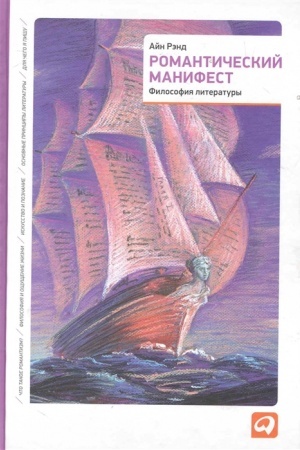 Buchcover: Romantičeskij manifest: Filosofija literatury