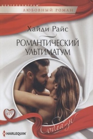 Cover: Romanticheskij ul′timatum