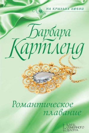 Обложка: Романтическое плавание