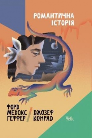 Обложка: Романтична історія