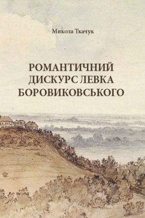 Обложка: Романтичний дискурс Левка Боровиковського