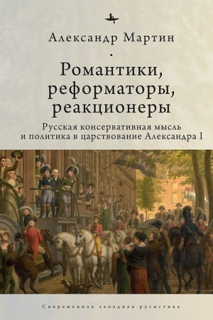 Buchcover: Romantiki, reformatory, reakcionery. Russkaja konservativnaja mysl′ i politika v carstvovanie Aleksandra I
