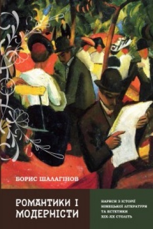 Cover: Romantyky i modernisty. Narysy z istoriyi nimets′koyi literatury ta eseystyky CHICH-CHCH stolit′.