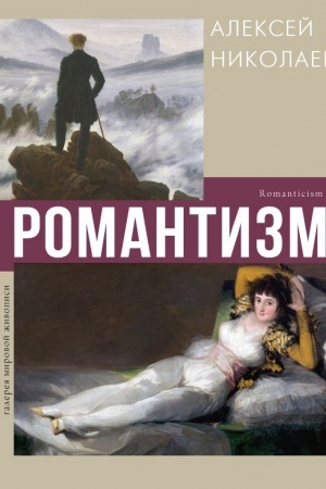 Обложка: Романтизм