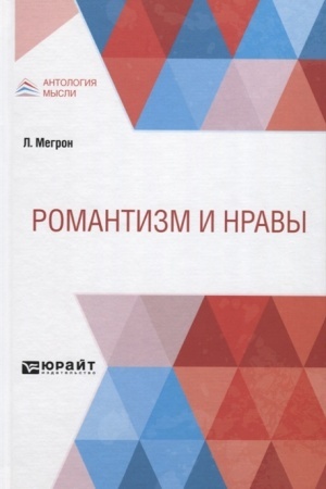 Обложка: РОМАНТИЗМ И НРАВЫ