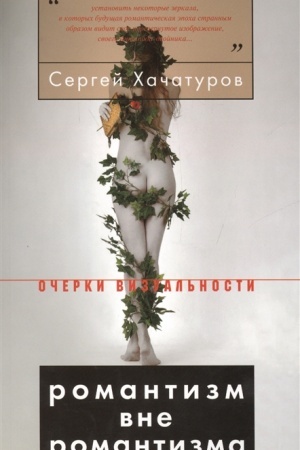 Buchcover: Romantizm vne romantizma