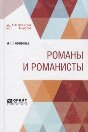 Обложка: РОМАНЫ И РОМАНИСТЫ