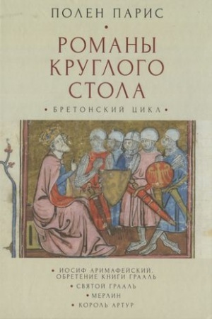 Обложка: Романы Круглого Стола. Бретонский цикл / пер. С фр. Т. К. Горышиной, И. С. Мальского, Е. Н. Мальской.