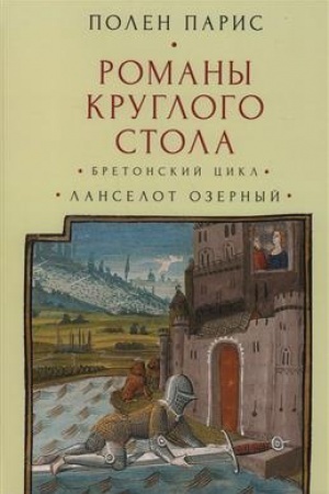 Обложка: Романы Круглого Стола. Бретонский цикл. Ланселот Озерный.
