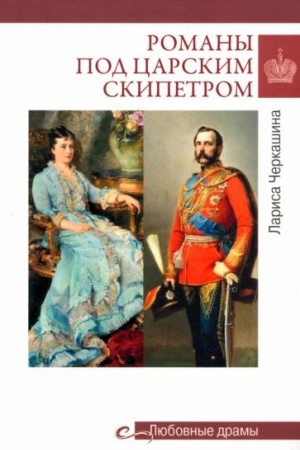 Обложка: Романы под царским скипетром (16+)