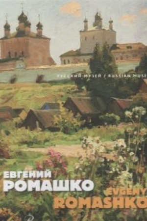 Buchcover: Romaško Evgenij
