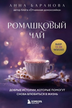 Cover: Romashkovyj chaj. Dobrye istorii, kotorye pomogut snova vlyubit′sya v zhizn′