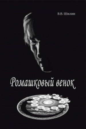 Cover: Romashkovyj venok
