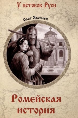 Cover: Romejskaya istoriya