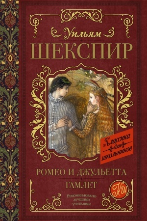 Обложка: Ромео и Джульетта. Гамлет