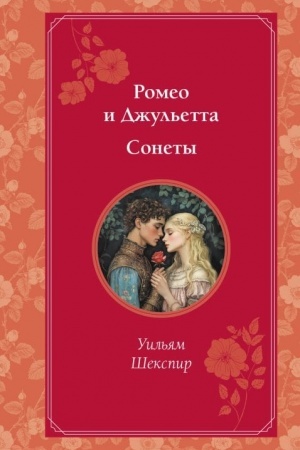 Buchcover: Romeo i Džul′etta. Sonety