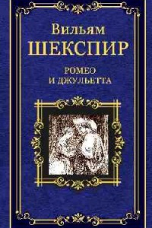 Buchcover: Romeo i Džul′etta