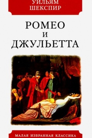 Cover: Romeo i Dzhul′etta