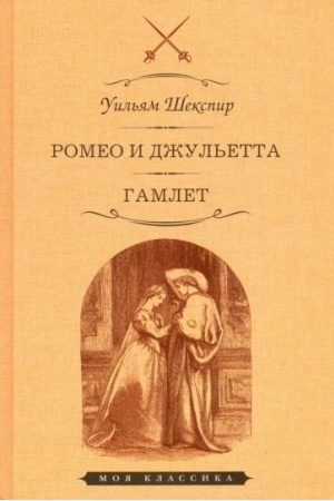 Cover: Romeo i Dzhul′etta.Gamlet