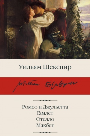 Cover: Romeo i Dzhul′etta. Gamlet. Otello. Makbet