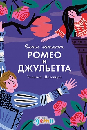 Cover: Romeo i Dzhul&prime;etta Uil&prime;yama SHekspira