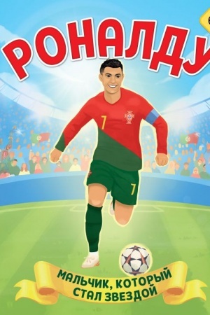 Buchcover: Ronaldu. Mal′čik, kotoryj stal zvezdoj (6+)