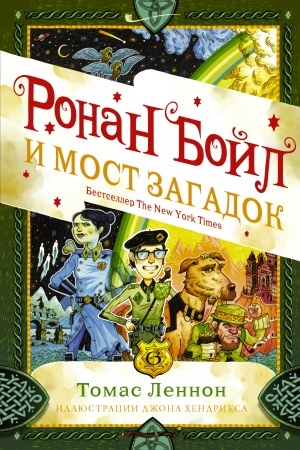 Обложка: Ронан Бойл и Мост загадок