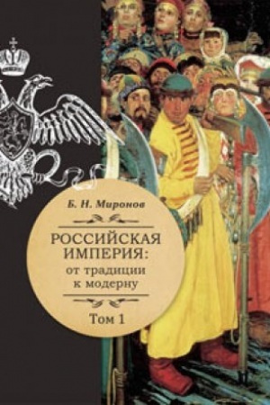 Buchcover: Rosiijskaja imperija: ot tradicii k modernu. V 3 tt.