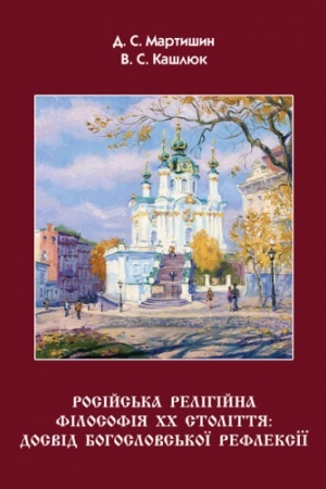 Buchcover: Rosijs′ka relihijna filosofija XX stolittja: dosvid bohoslovs′koï refleksiï : monohrafija