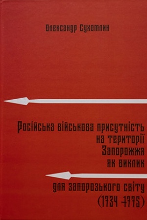 Buchcover: Rosijs′ka vijs′kova prysutnist′ na terytoriï Zaporožžja jak vyklyk dlja zaporoz′koho svitu (1734–1775)
